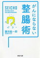 日本人の免疫力が総じて落ちているのは、腸を大事にしていないから。現代人がよかれと思って築いた文明社会は、清潔で便利、しかも飽食。居心地のよい社会が腸を弱体化させた。免疫力を低下させる生活の中で、がん患者は急増していったのではないか。では、どうしたら腸を整えて免疫力を高められるのか。本書は、がんになるしくみ、予防やがんを遠ざける方法を詳しく紹介。