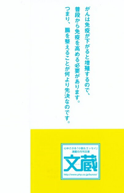 がんにならない整腸術 (PHP文庫) [ 藤田...の紹介画像2