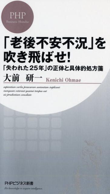 「老後不安不況」を吹き飛ばせ！ 「失われた25年」の正体と具体的処方箋 （PHPビジネス新書） [ 大前研一 ]