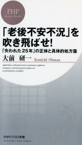 「老後不安不況」を吹き飛ばせ！ 「失われた25年」の正体と具体的処方箋 （PHPビジネス新書） [ 大前研一 ]