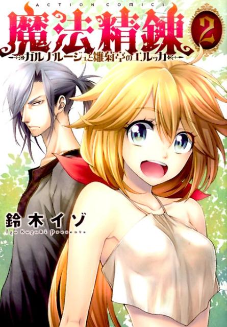 魔法精錬〜ガルナルージュと雛菊亭のエルッカ〜（2）