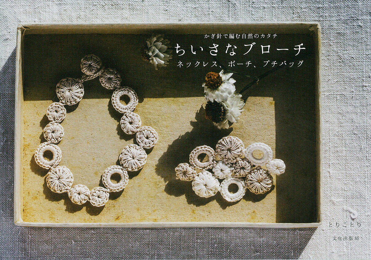 ちいさなブローチ