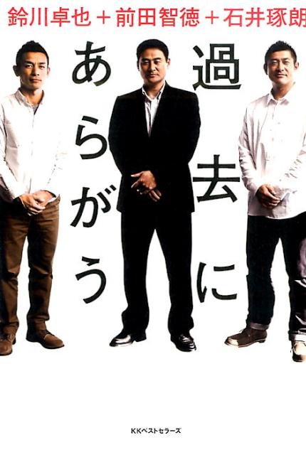 過去にあらがう