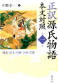 主人公光源氏の生い立ちと青春の奔放な恋愛模様、そして、亡母に生写しの藤壷の宮への宿命的な思慕と過失、藤壷の面影を宿す美少女若紫の発見など長編『源氏物語』の主題の発端を提示する第一冊。