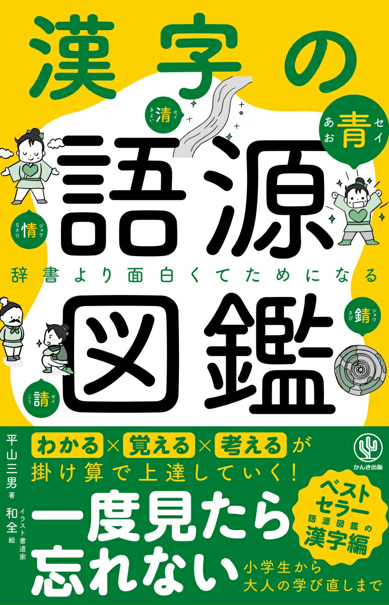 漢字の語源図鑑 [ 平山　三男 ]