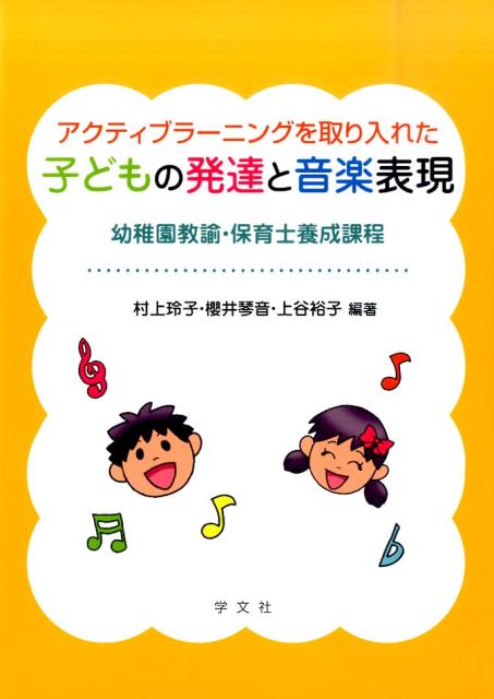 アクティブラーニングを取り入れた子どもの発達と音楽表現