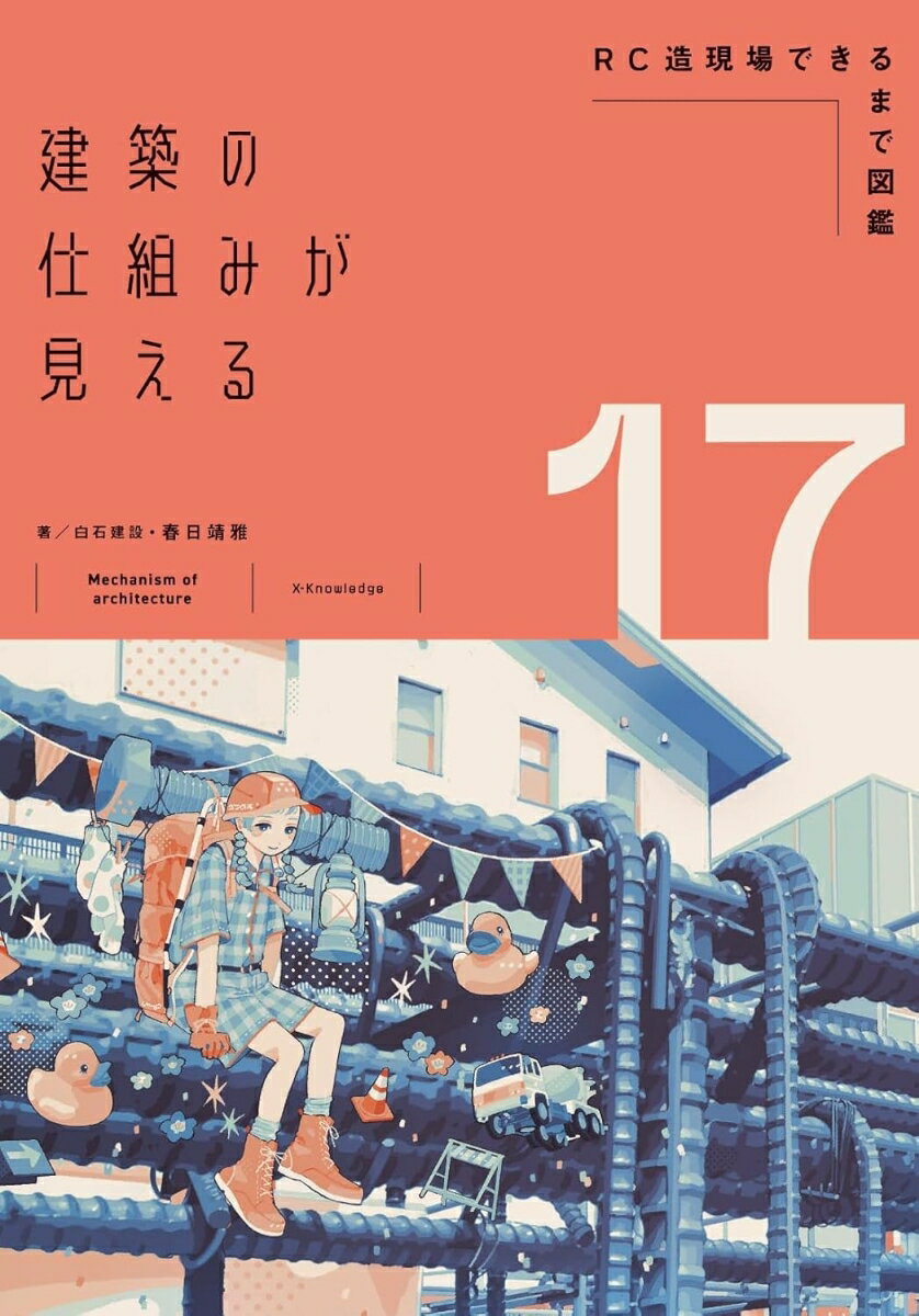 建築の仕組みが見える17RC造現場できるまで図鑑