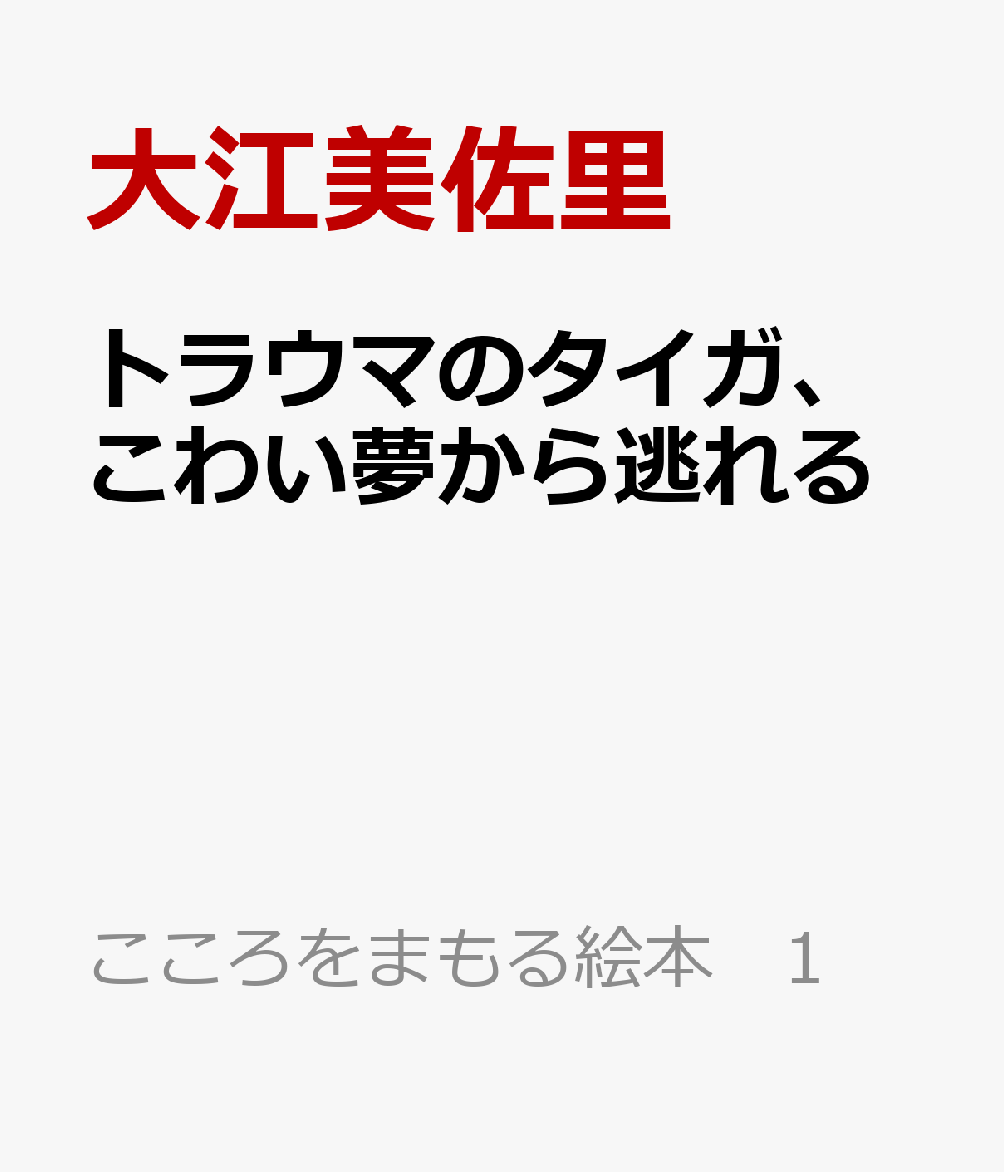 トラウマのタイガ、こわい夢から逃れる