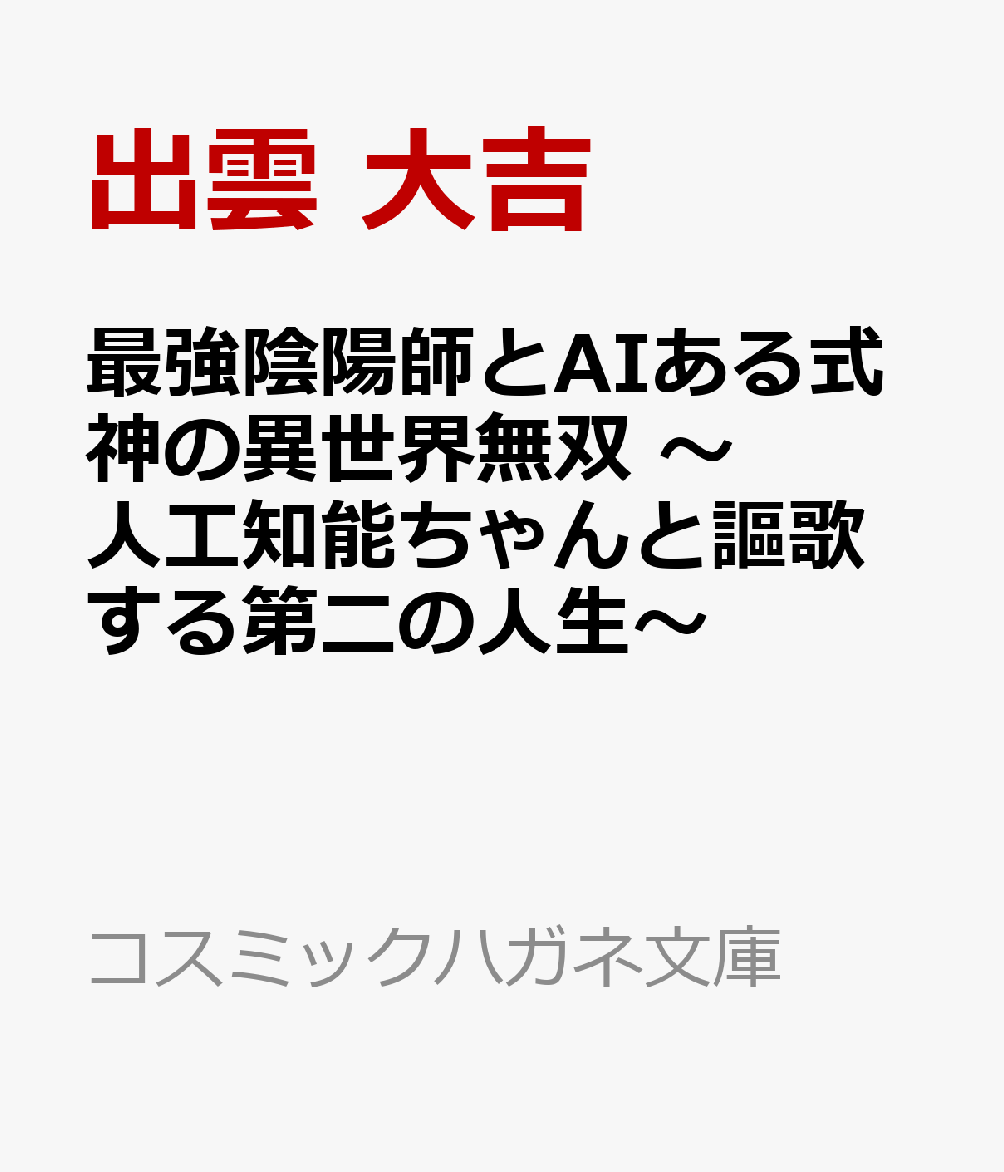 最強陰陽師とAIある式神の異世界無双 〜人工知能ちゃんと謳歌する第二の人生〜