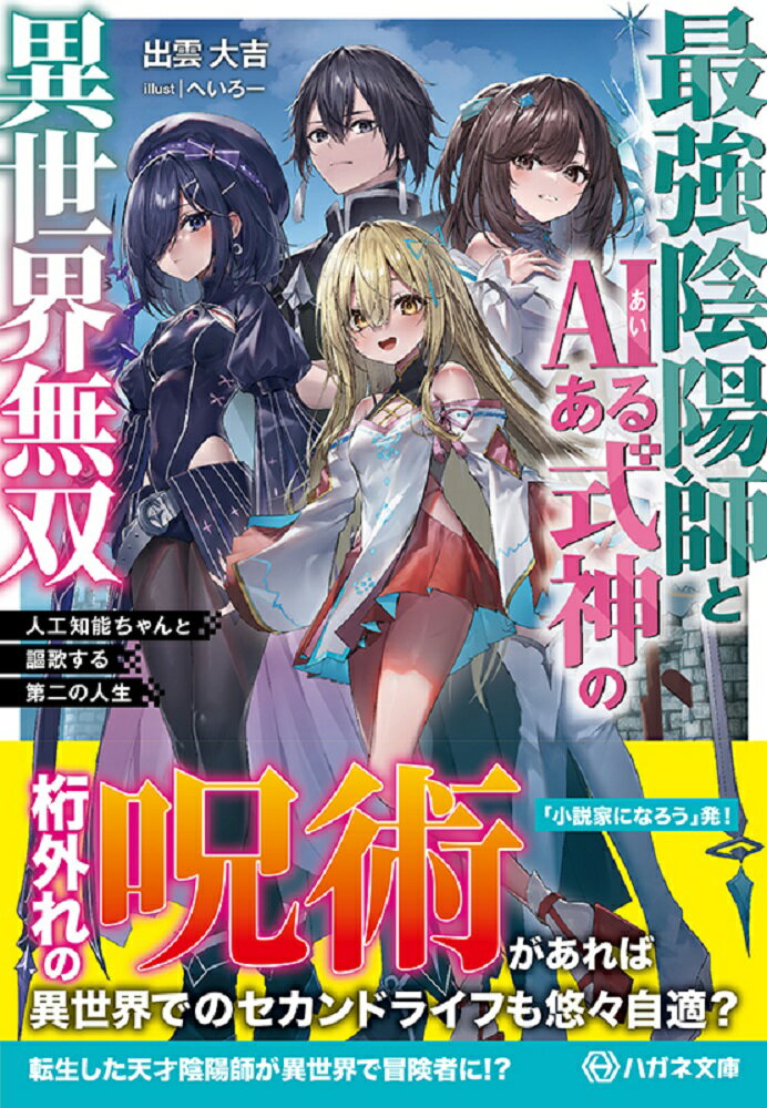 最強陰陽師とAIある式神の異世界無双　〜人工知能ちゃんと謳歌する第二の人生〜