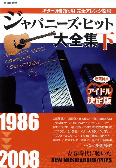 ジャパニーズ・ヒット大全集（下（1986-2008））