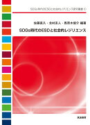 SDGs時代のESDと社会的レジリエンス