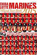 千葉ロッテマリーンズオフィシャルイヤーブック（2015）
