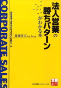 法人営業の勝ちパターンがわかる本