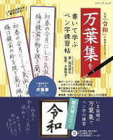 元号「令和」の由来をたどる万葉集を書いて学ぶペン字練習帖