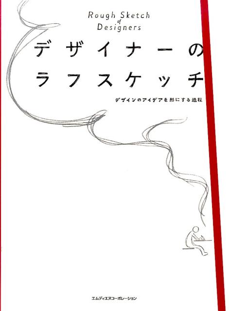 デザイナーのラフスケッチ