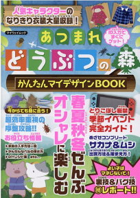 あつまれどうぶつの森かんたんマイデザインBOOK （マイウェイムック）