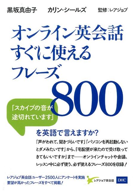 オンライン英会話すぐに使えるフレーズ800 [ 黒坂真由子カリン・シールズ ]