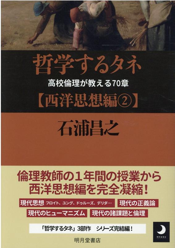 哲学するタネ【西洋思想編】（2） 高校倫理が教える70章 [ 石浦昌之 ]