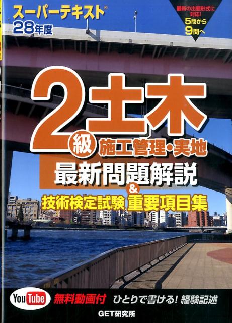 スーパーテキスト2級土木施工管理・実地最新問題解説＆技術検定試験重要項目集（28年度）