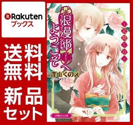 浪漫邸へようこそ 3冊セット