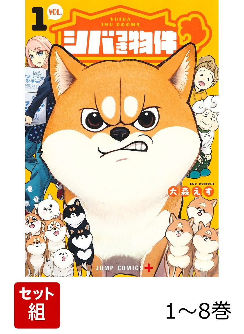 【全巻】 シバつき物件 1-8巻セットの表紙