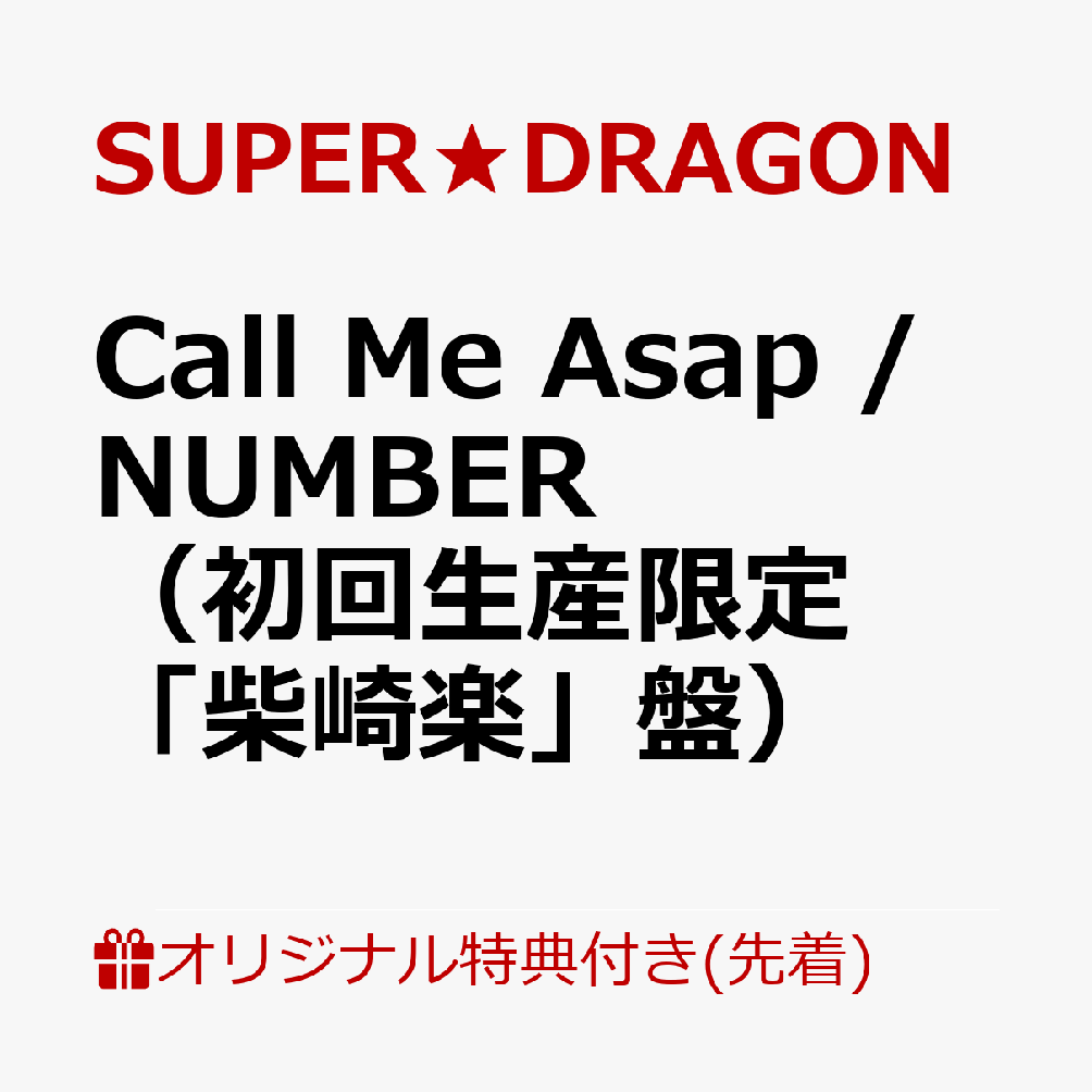 【楽天ブックス限定先着特典】Call Me Asap / NUMBER（初回生産限定「柴崎楽」盤）(オリジナルA4クリアファイル（全9種のうちランダム1種）)
