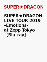 SUPER★DRAGON LIVE TOUR 2019 -Emotions- at Zepp Tokyo【Blu-ray】