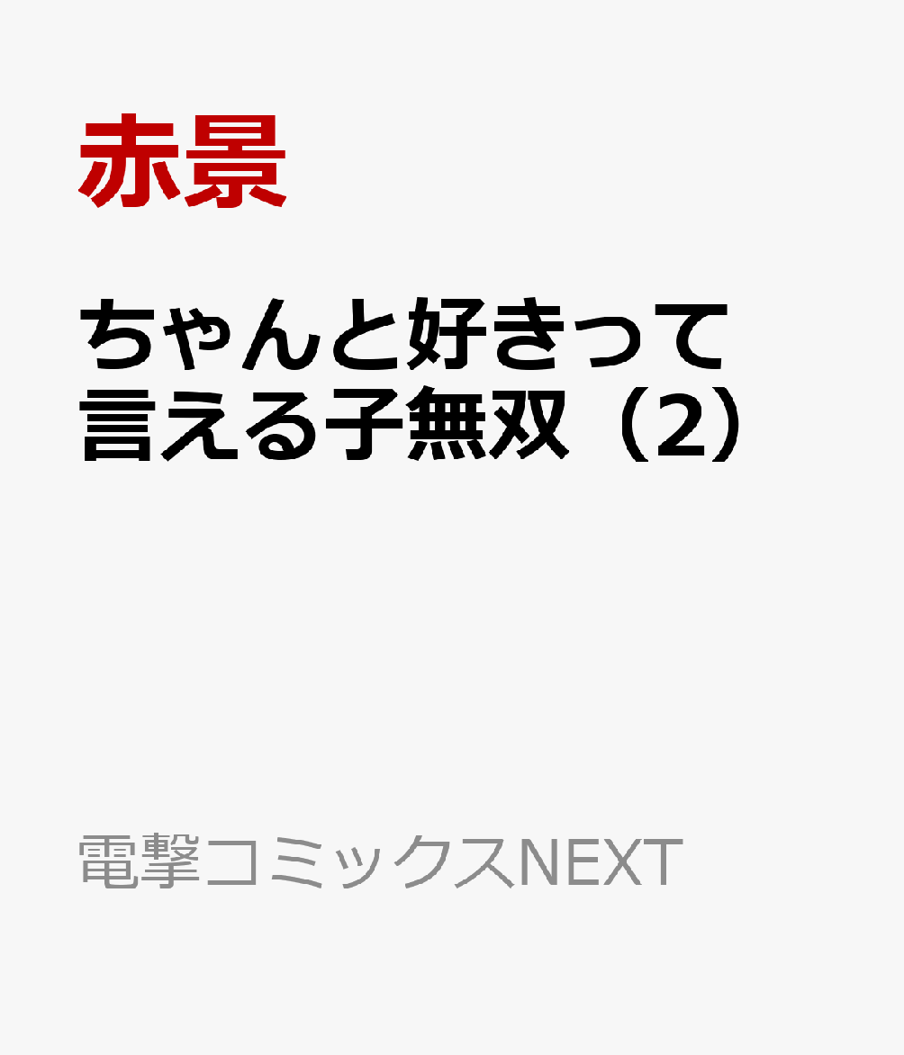 ちゃんと好きって言える子無双 2巻