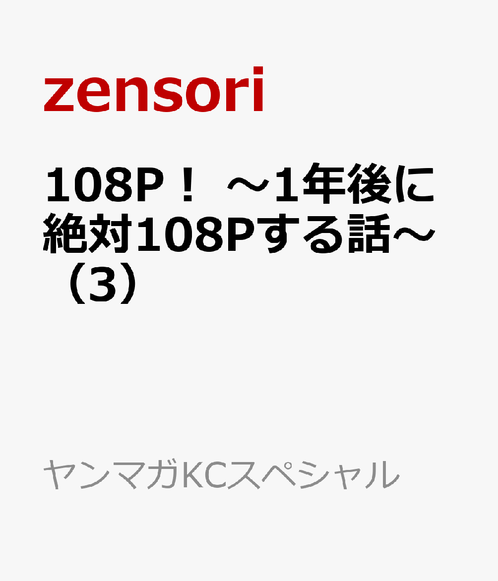 108P！ 〜1年後に絶対108Pする話〜（3）