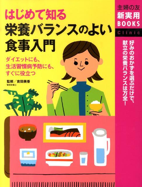 はじめて知る栄養バランスのよい食事入門