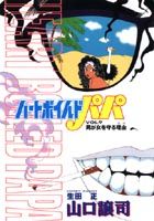 ハートボイルドパパ（9）