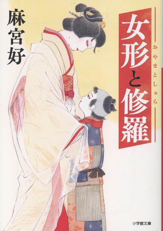 女形と修羅