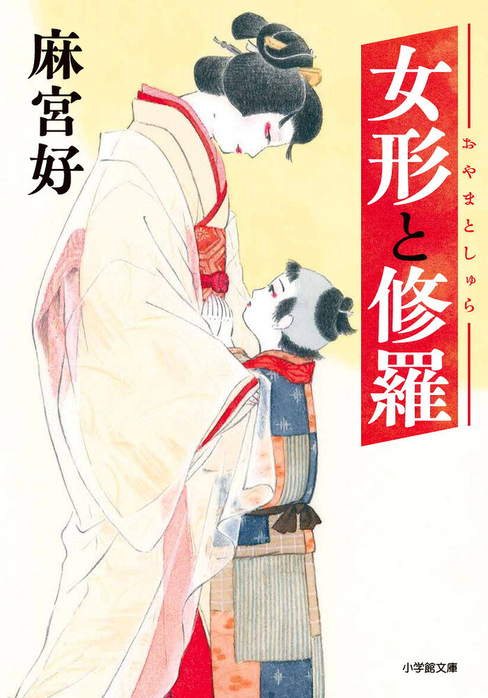 女形と修羅