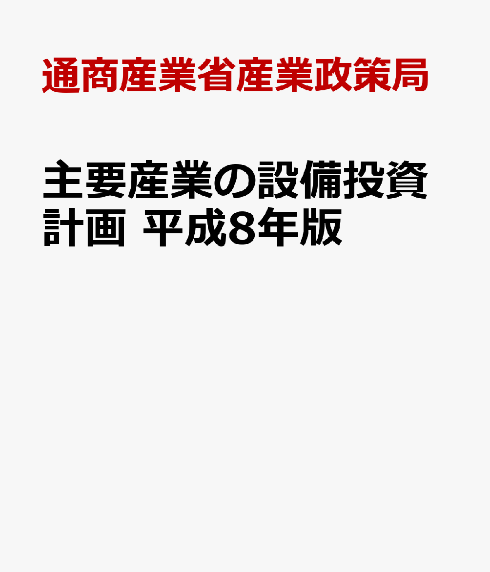 主要産業の設備投資計画　平成8年版
