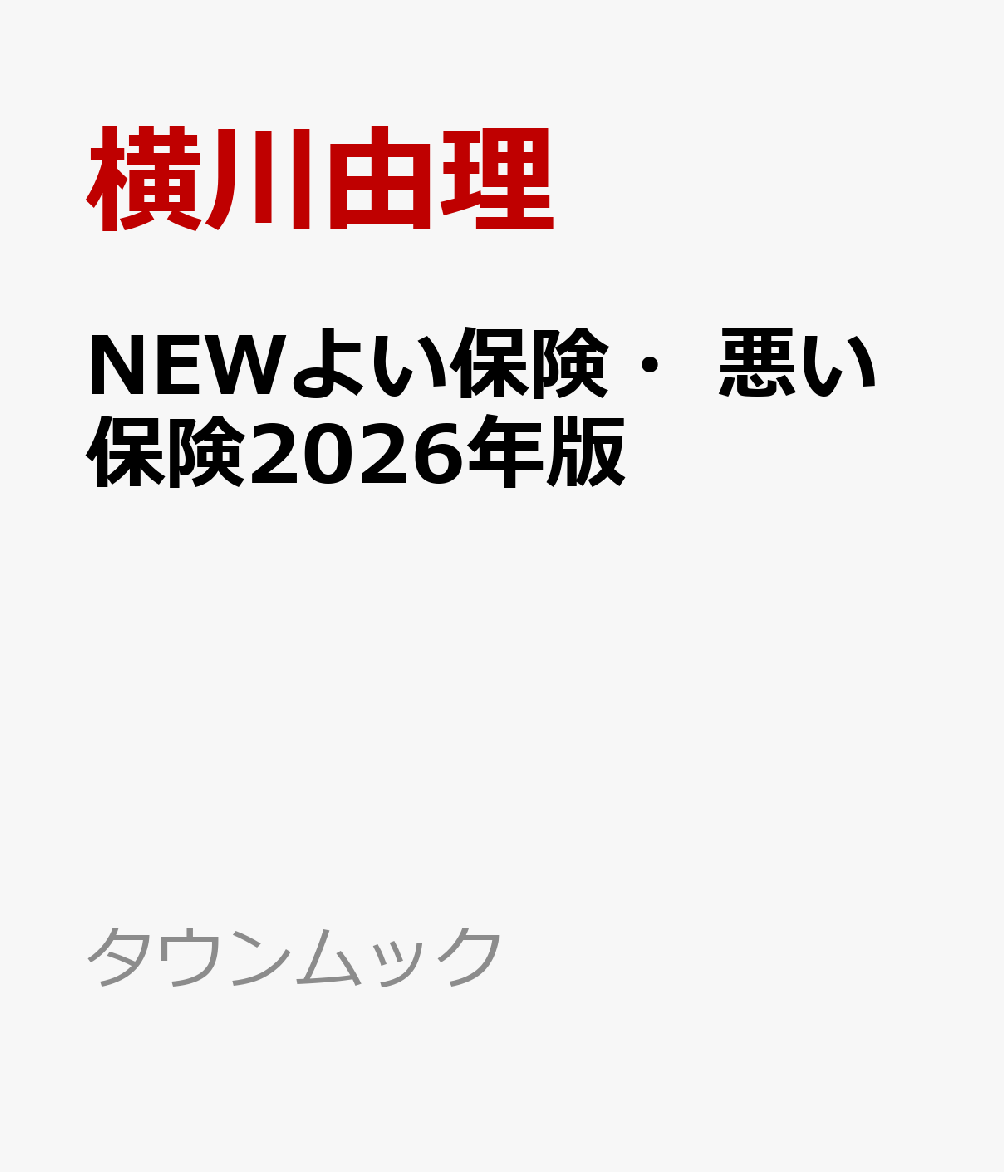 NEWよい保険・悪い保険2026年版