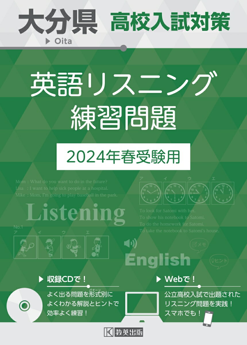 大分県高校入試対策英語リスニング練習問題（2024年春受験用）