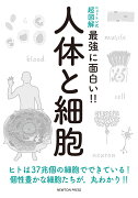 ニュートン式 超図解 最強に⾯⽩い!! 人体と細胞