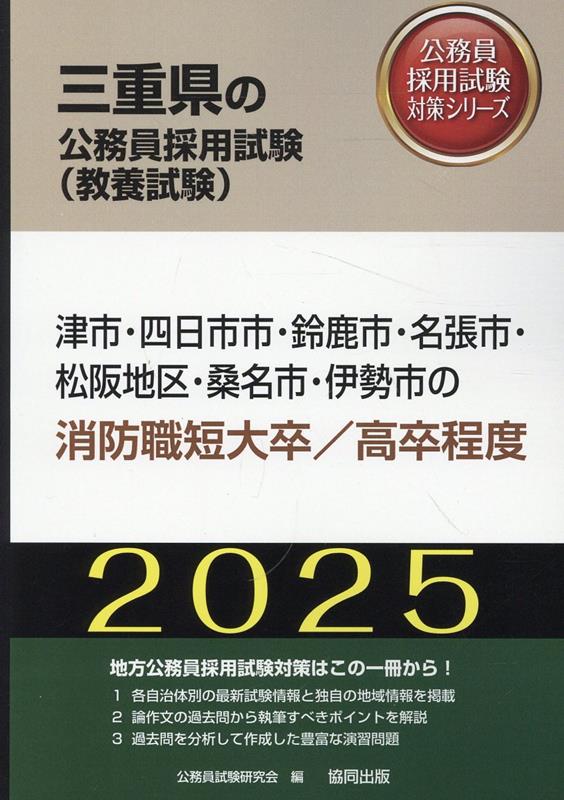 津市・四日市市・鈴鹿市・名張市・松阪地区・桑名市・伊勢市の消防職短大卒／高卒程度（2025年度版）