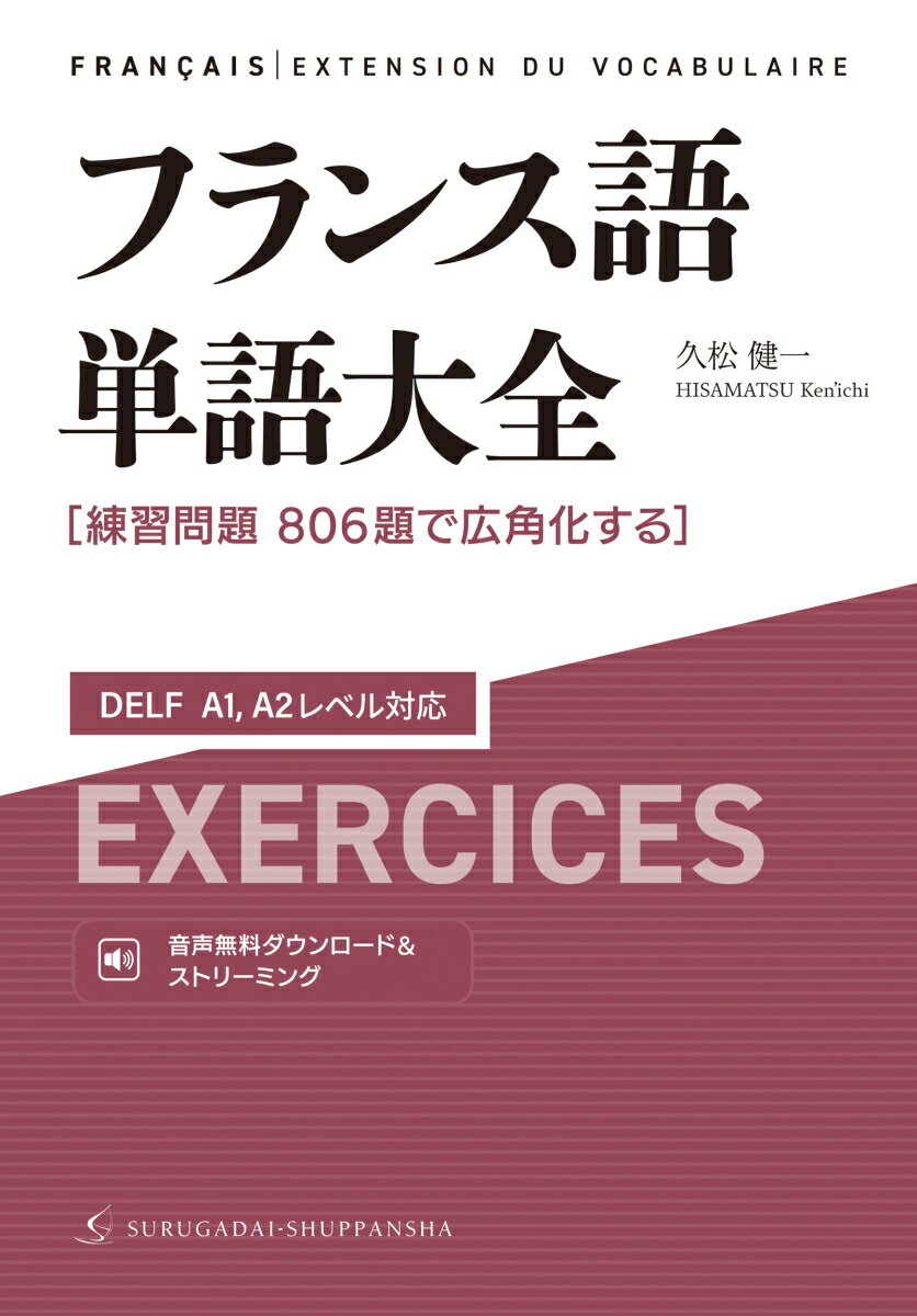 フランス語単語大全 DELF A1、A2レベル対応［練習問題806題で広角化する］ [ 久松 健一 ]