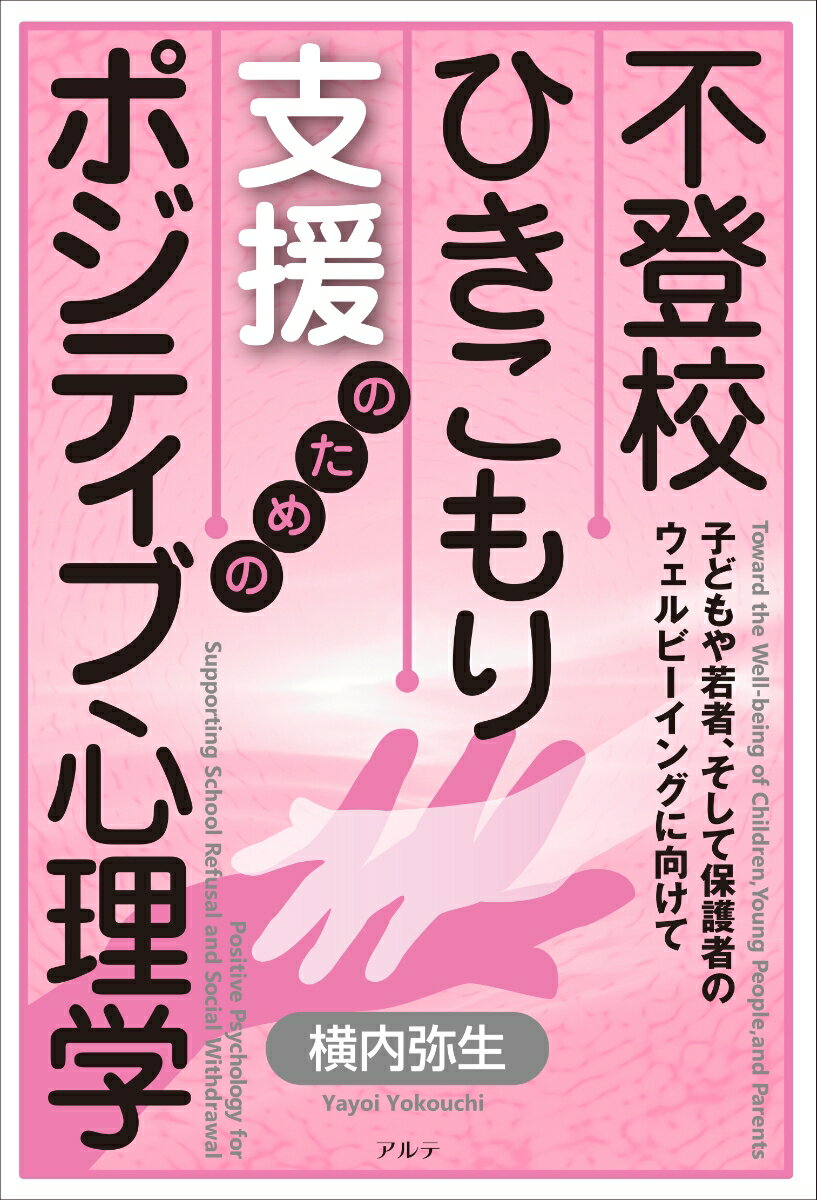 不登校・ひきこもり支援のためのポジティブ心理学 子どもや若者、そして保護者のウェルビーイングに向けて [ 横内弥生 ]