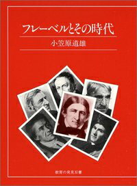 フレーベルとその時代