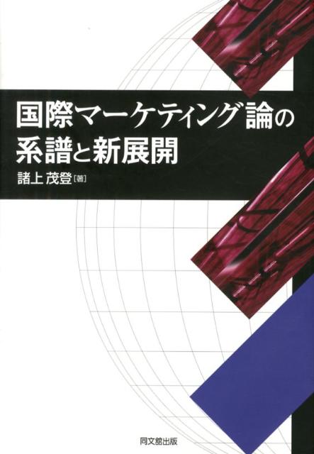 国際マーケティング論の系譜と新展開
