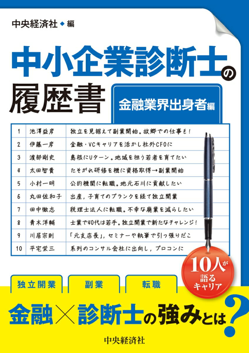 中小企業診断士の履歴書〈金融業界出身者編〉