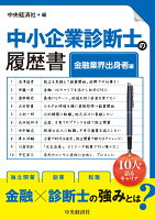 中小企業診断士の履歴書〈金融業界出身者編〉