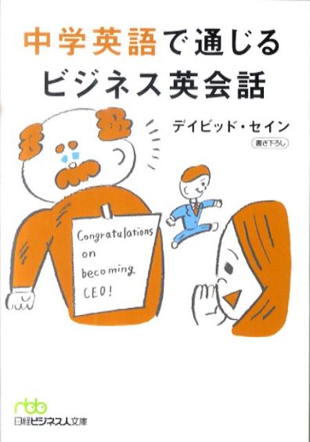 中学英語で通じるビジネス英会話