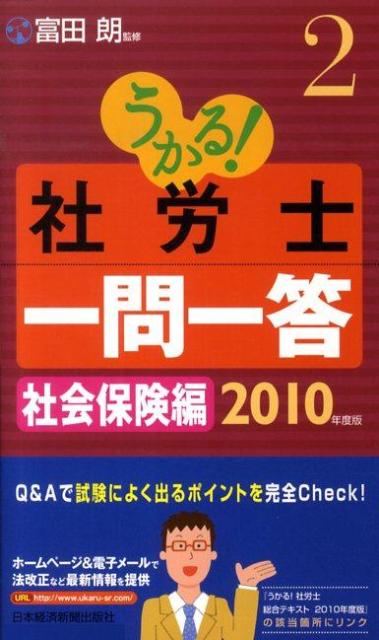 うかる！社労士一問一答（2010年度版　2） 社会保険編 [ 富田朗 ]