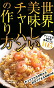 世界一美味しいチャーハンの作り方 