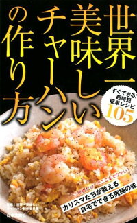 世界一美味しいチャーハンの作り方の表紙