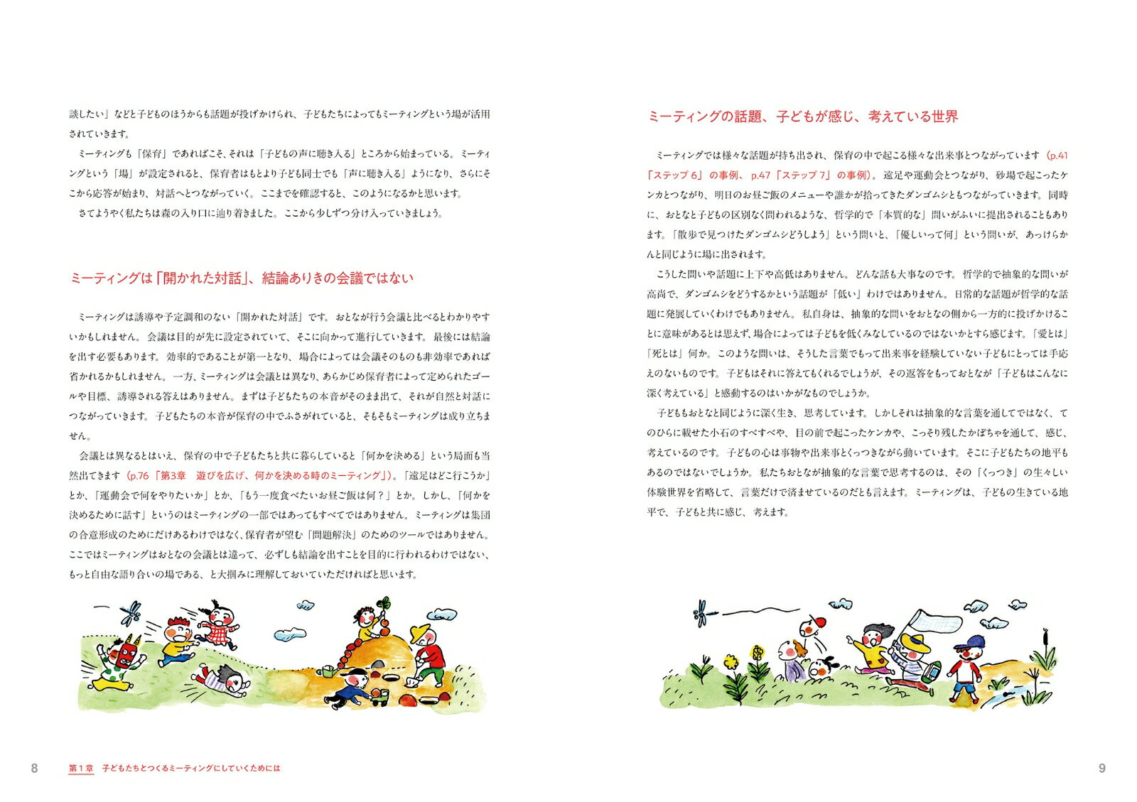 子どもと一緒につくる保育へ　10のステップでできる子どもたちのミーティング （保育ナビブック） [ 青山誠 ] 2